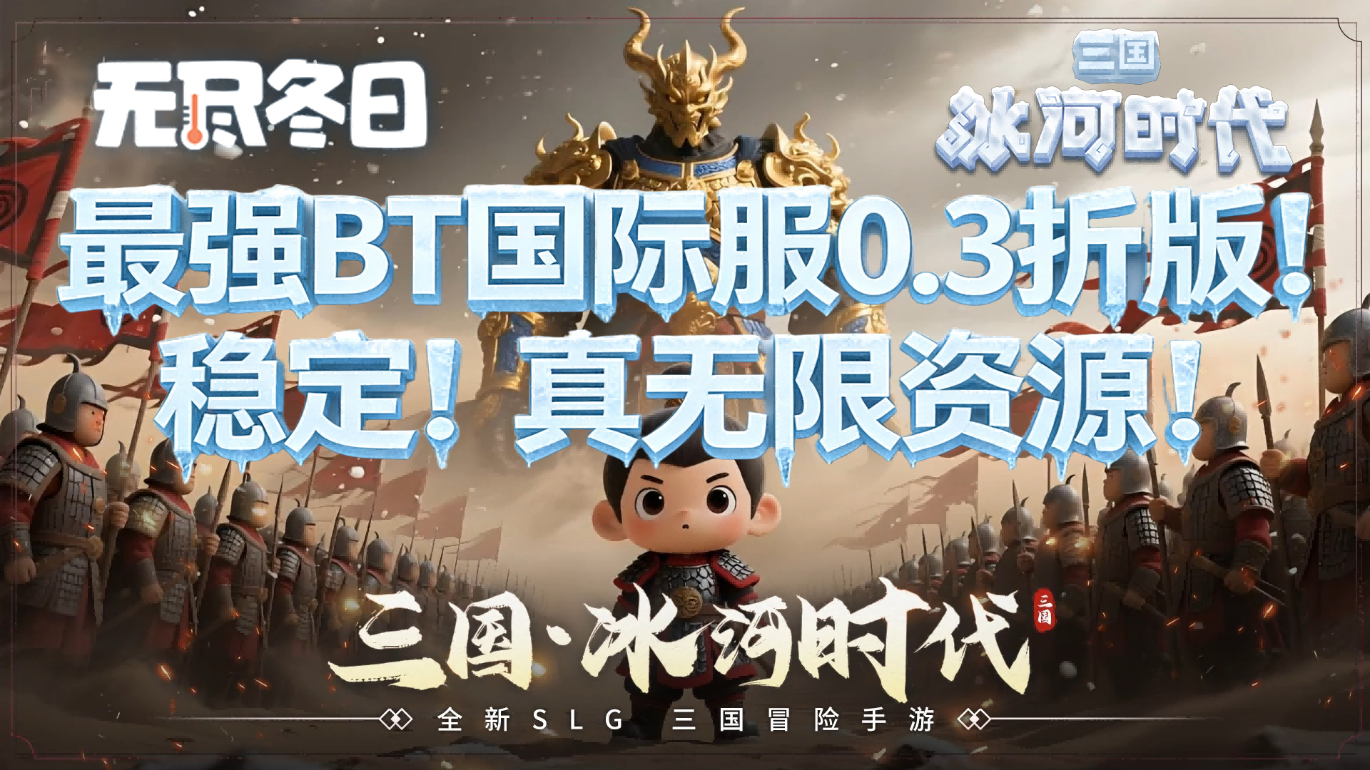 <strong>三国冰河无尽冬日最强BT版本！稳定！进游</strong>